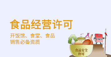 食品經營許可證
